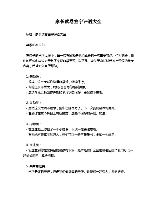 家长试卷签字评语大全