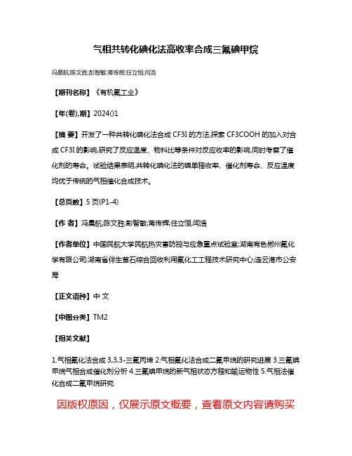 气相共转化碘化法高收率合成三氟碘甲烷