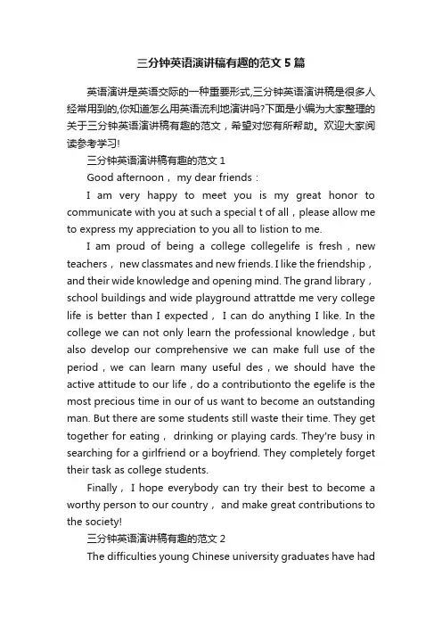 三分钟英语演讲稿有趣的范文5篇