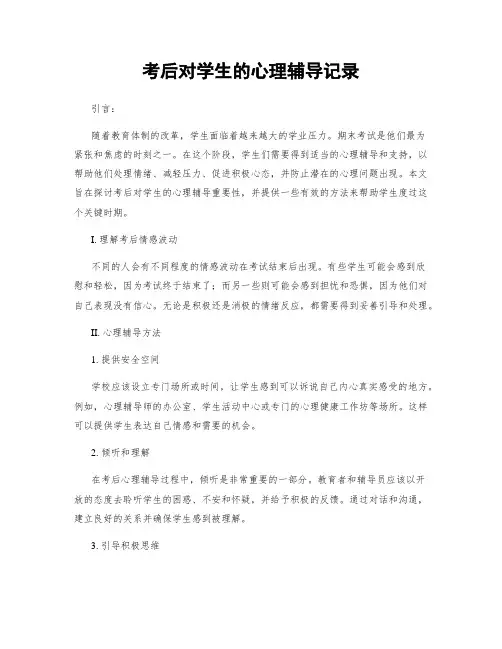 考后对学生的心理辅导记录