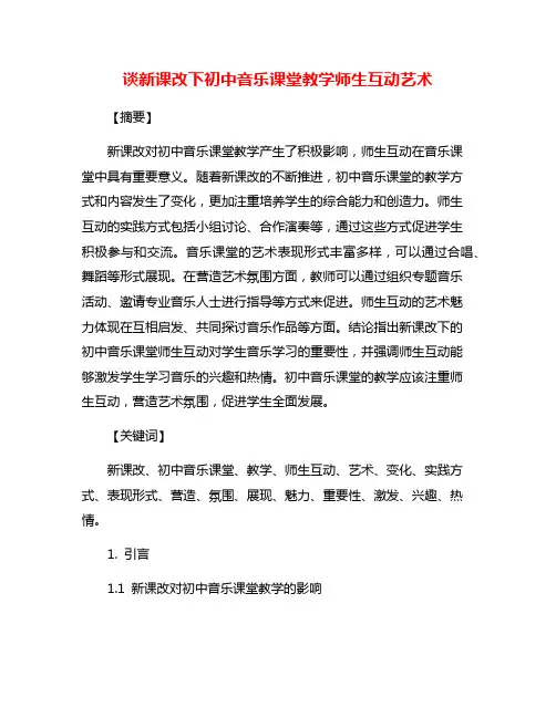 谈新课改下初中音乐课堂教学师生互动艺术