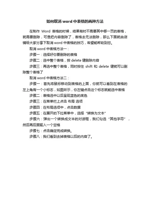 如何取消word中表格的两种方法