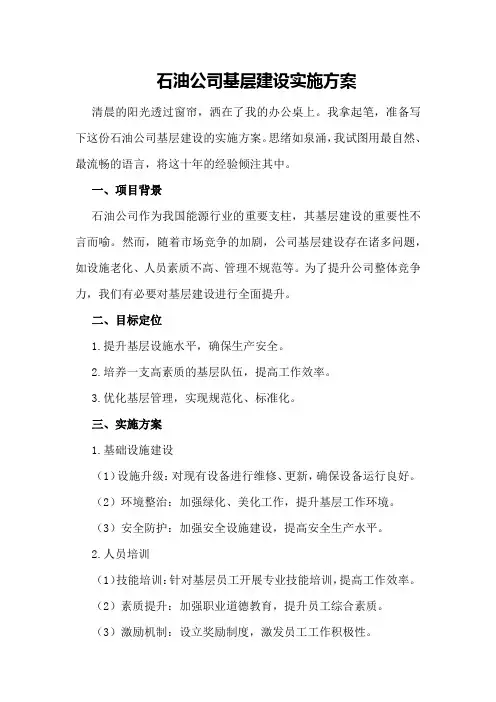 石油公司基层建设实施方案