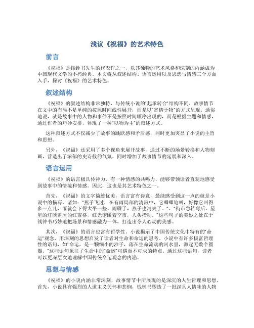 浅议《祝福》的艺术特色