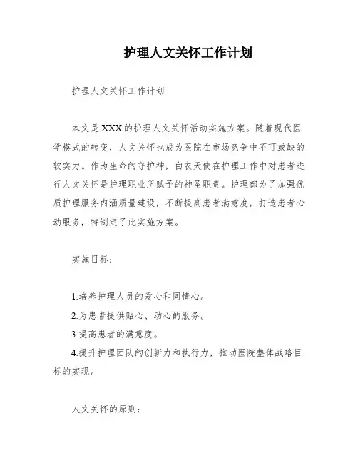 护理人文关怀工作计划