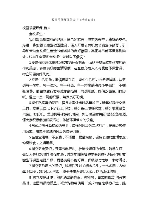 校园节能环保倡议书（精选5篇）