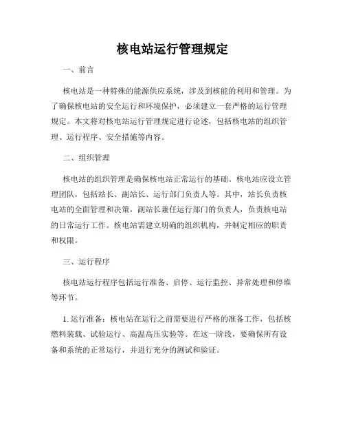 核电站运行管理规定