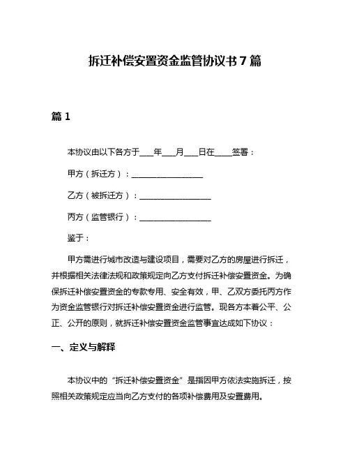 拆迁补偿安置资金监管协议书7篇