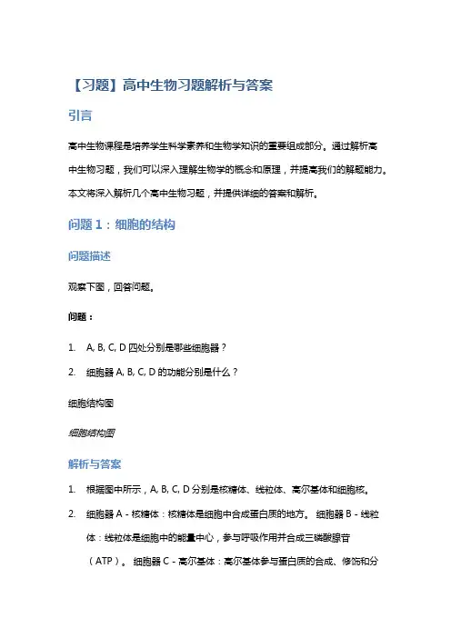 【习题】高中生物习题解析与答案
