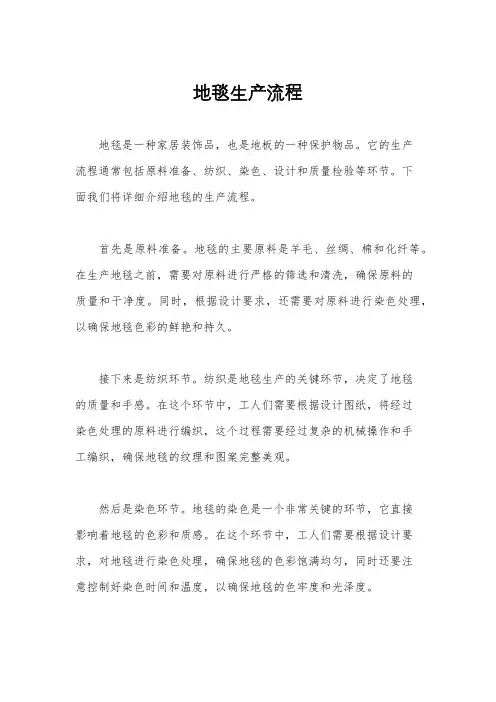 地毯生产流程