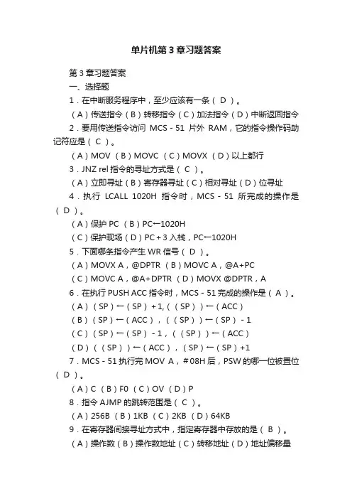 单片机第3章习题答案