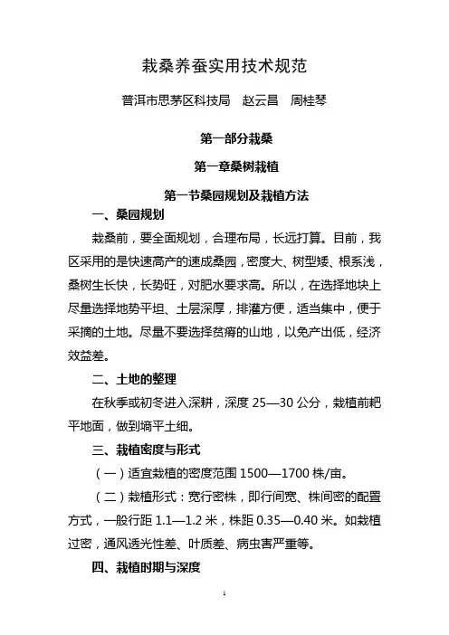 (技术规范标准)栽桑养蚕实用技术规范