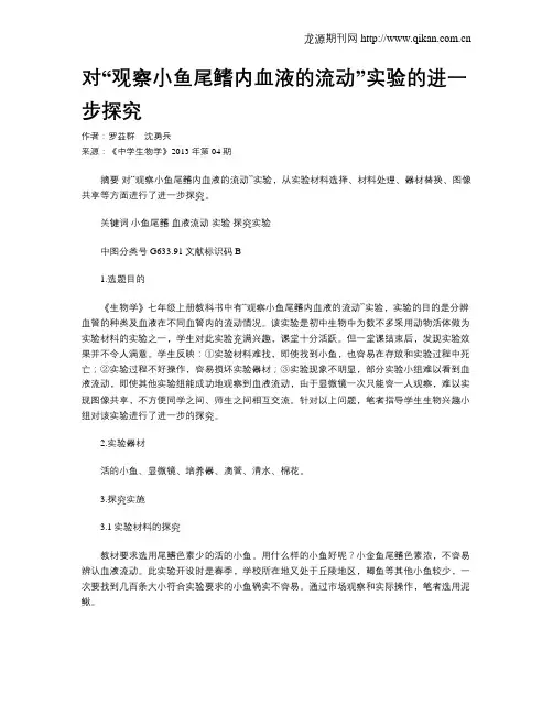 对“观察小鱼尾鳍内血液的流动”实验的进一步探究