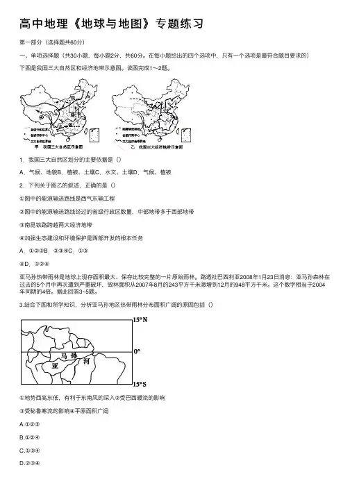 高中地理《地球与地图》专题练习