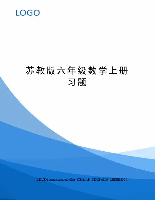 苏教版六年级数学上册习题