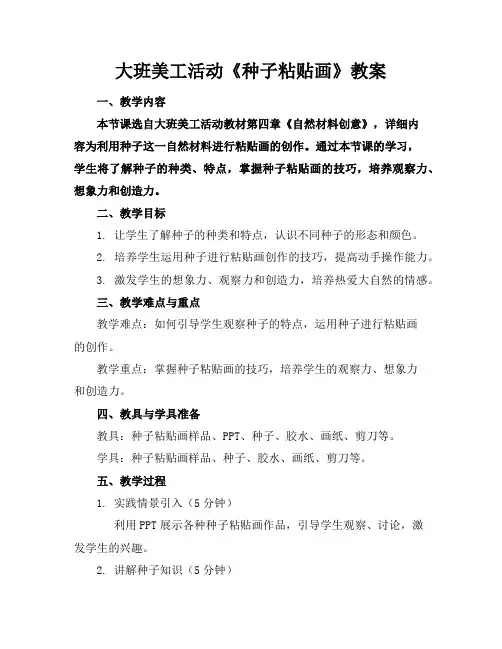 大班美工活动《种子粘贴画》教案