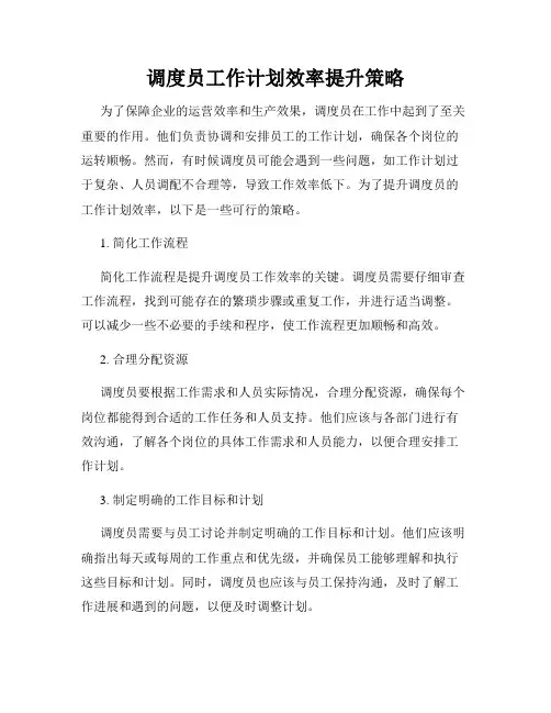 调度员工作计划效率提升策略