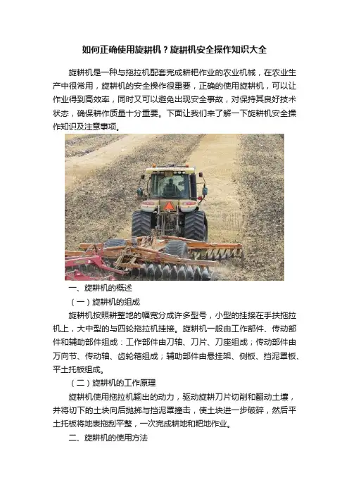 如何正确使用旋耕机？旋耕机安全操作知识大全