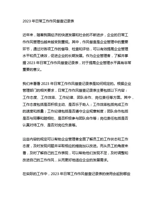 2023年日常工作作风督查记录表