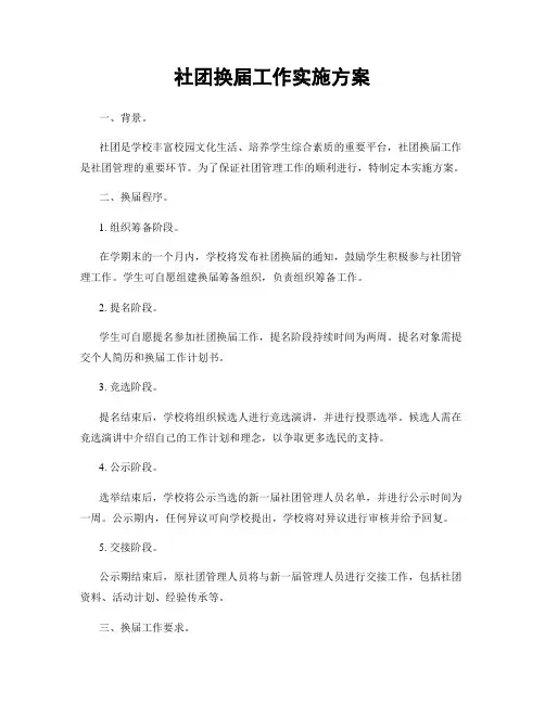 社团换届工作实施方案