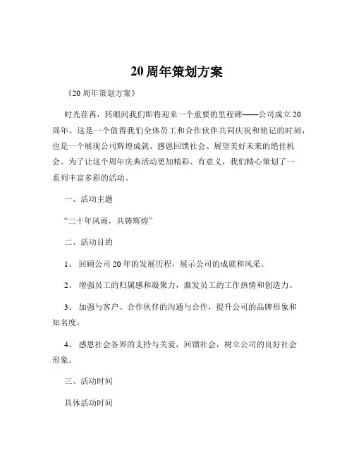 20周年策划方案