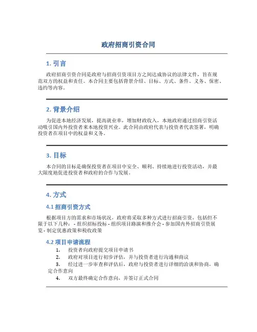 政府招商引资合同