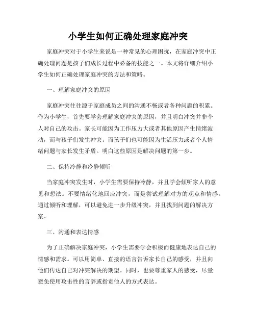 小学生如何正确处理家庭冲突