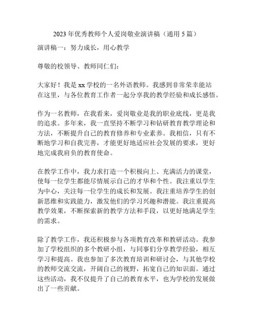 2023年优秀教师个人爱岗敬业演讲稿(通用5篇)