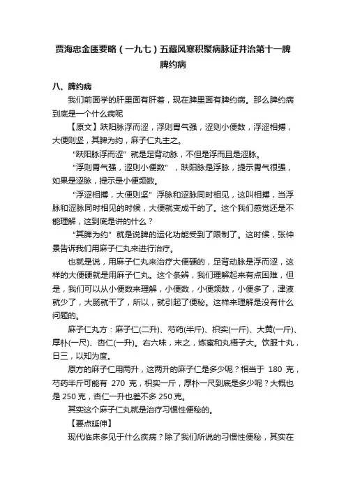 贾海忠金匮要略（一九七）五藏风寒积聚病脉证并治第十一脾脾约病