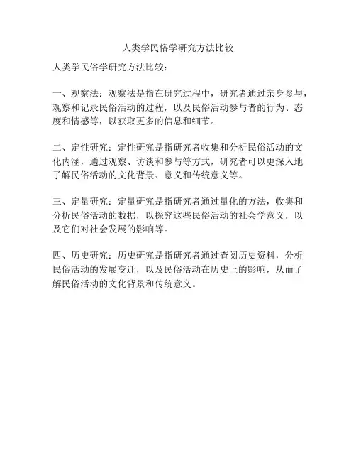 人类学民俗学研究方法比较