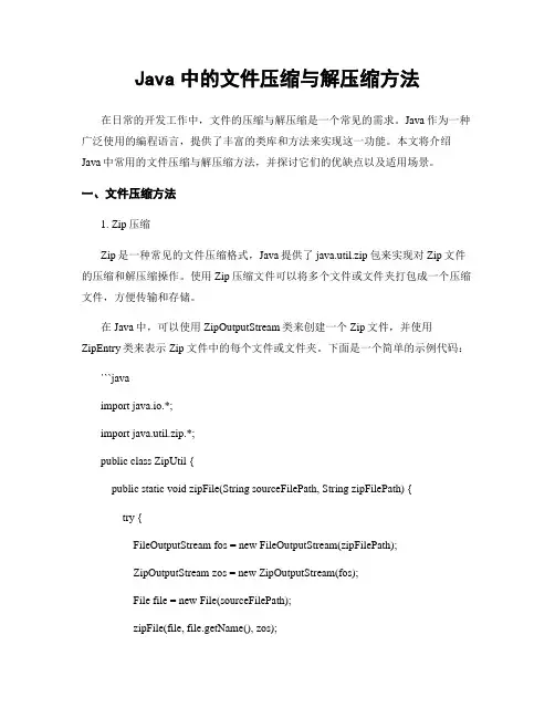 Java中的文件压缩与解压缩方法