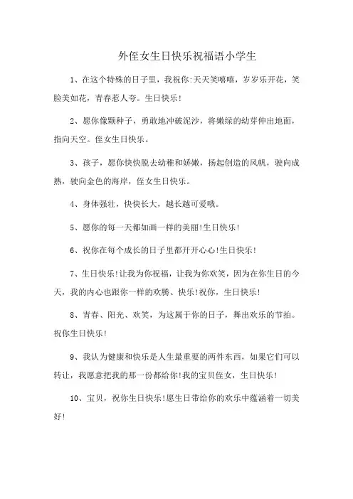 外侄女生日快乐祝福语小学生