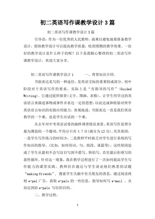 初二英语写作课教学设计3篇