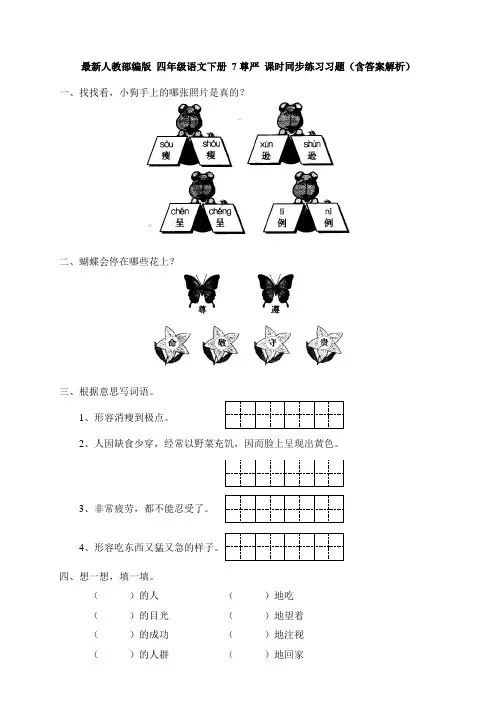最新人教部编版 四年级语文下册 7尊严 课时同步练习习题(含答案解析)