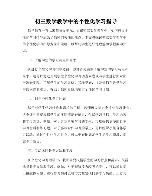 初三数学教学中的个性化学习指导