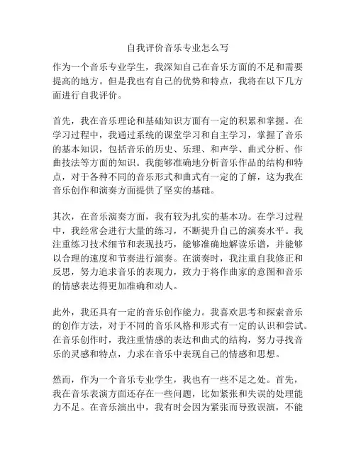 自我评价音乐专业怎么写