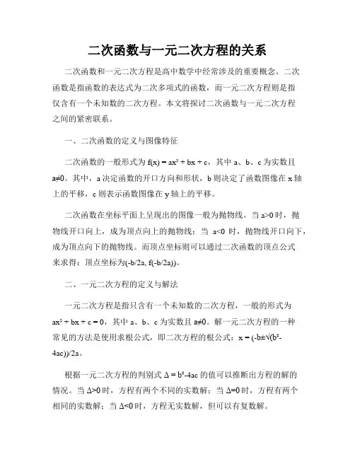 二次函数与一元二次方程的关系