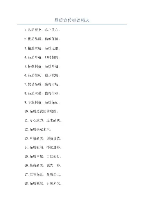 品质宣传标语精选