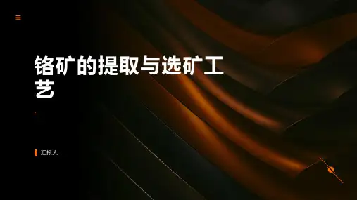 铬矿的提取与选矿工艺