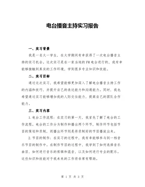 电台播音主持实习报告