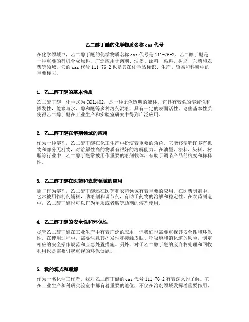乙二醇丁醚的化学物质名称cas代号