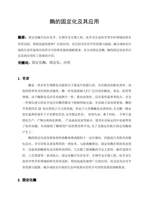 酶的固定化