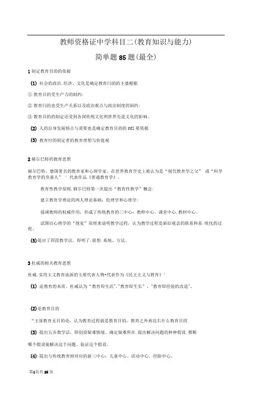 最全最经典教师资格证中学科目二简答题85题 教育知识与能力 共26页