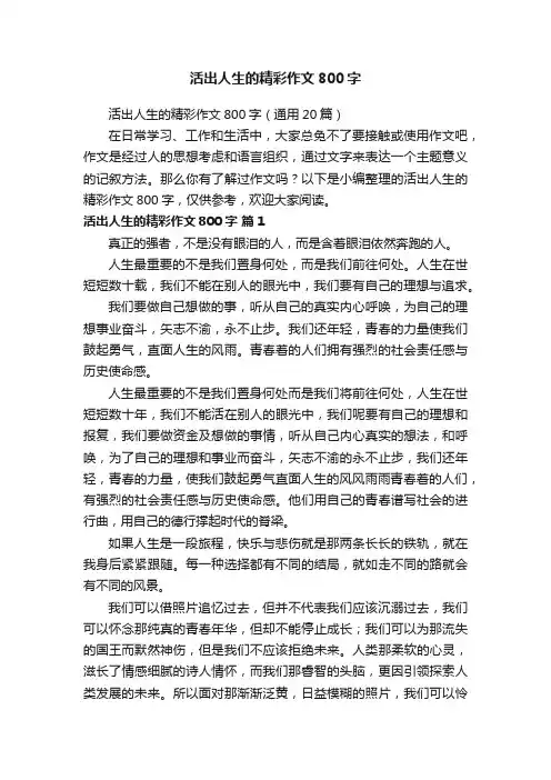 活出人生的精彩作文800字（通用20篇）