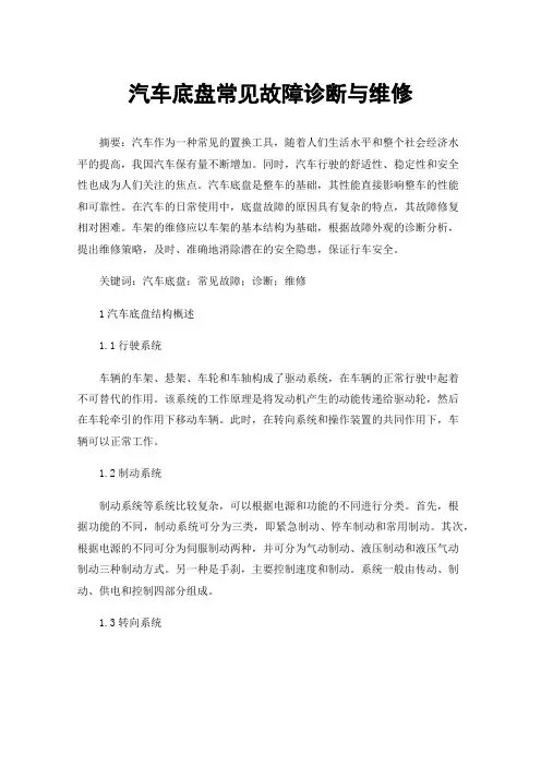 汽车底盘常见故障诊断与维修