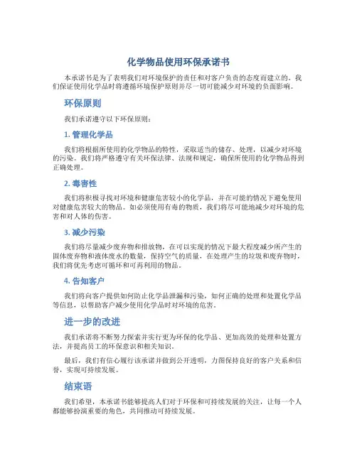 化学物品使用环保承诺书