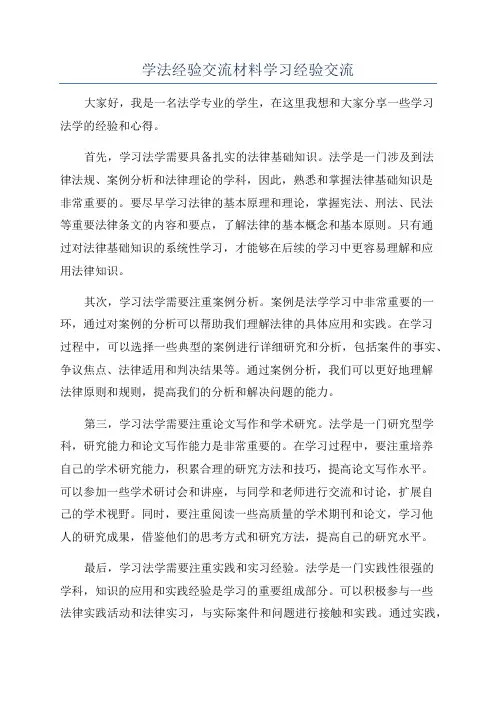 学法经验交流材料学习经验交流