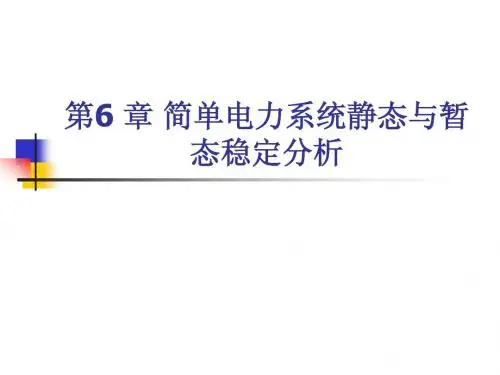 第六章 简单电力系统静态与暂态稳定分析
