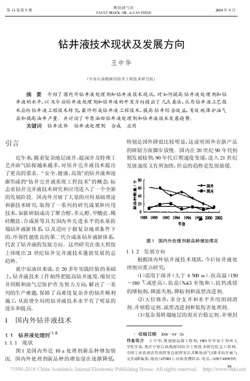 钻井液技术现状及发展方向