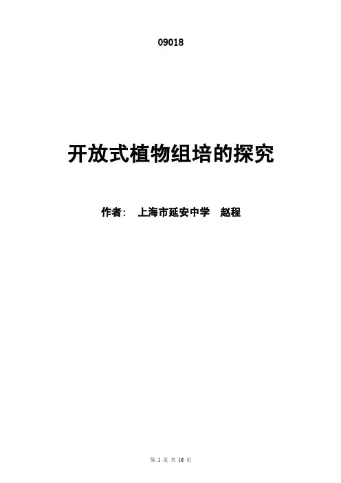 烟草开放式组培的探究